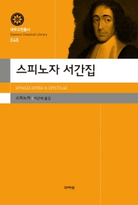 스피노자 서간집 (대우고전총서 48)